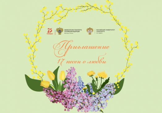 Праздник Весны «17 песен о любви»