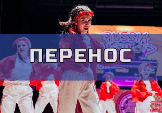 Russia Hip Hop Dance Championship