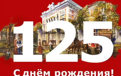 125 лет РУТ (МИИТ)!