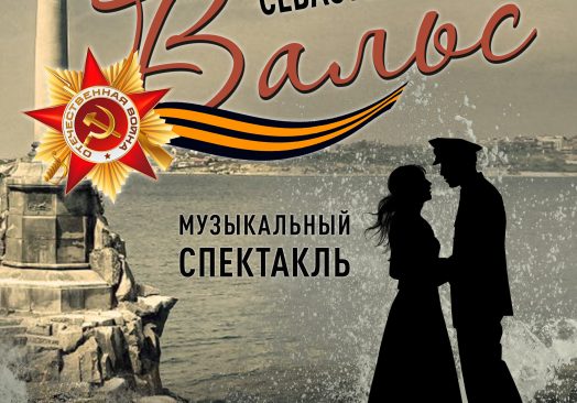 Героико-лирический музыкальный спектакль «Севастопольский вальс»