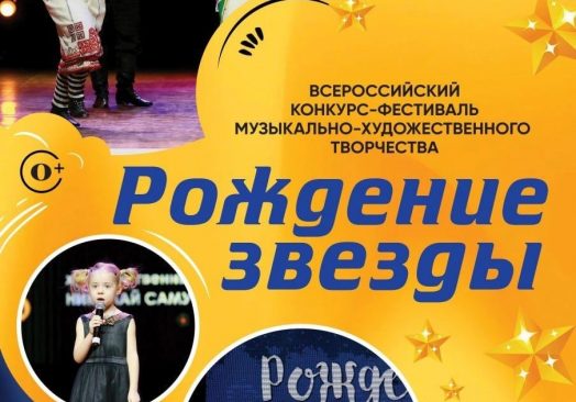 XVIII Всероссийский конкурс-фестиваль музыкально-художественного творчества «Рождение Звезды»