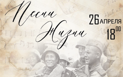 Праздничный концерт «Песни жизни», посвящённый Дню Великой Победы