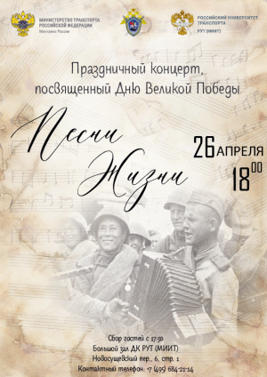 Праздничный концерт «Песни жизни», посвящённый Дню Великой Победы