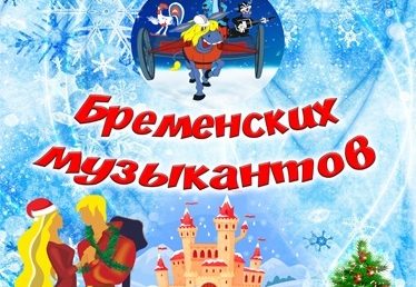 «Новогодние приключения Бременских музыкантов»